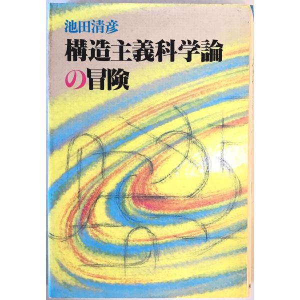 構造主義科学論の冒険　