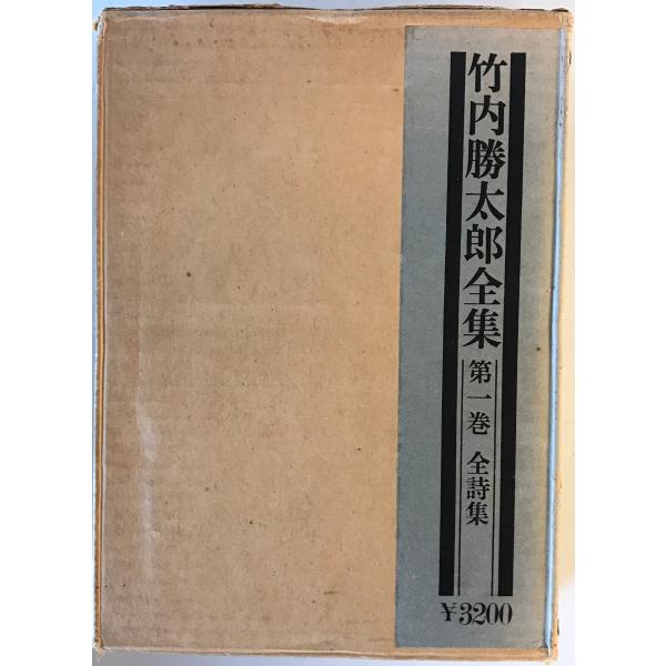 竹内勝太郎全集 : 株式会社Wit tech古書Upproヤフー店 - 通販 竹内勝太郎全集 : 株式会社Wit tech古書Upproヤフー店 - 通販