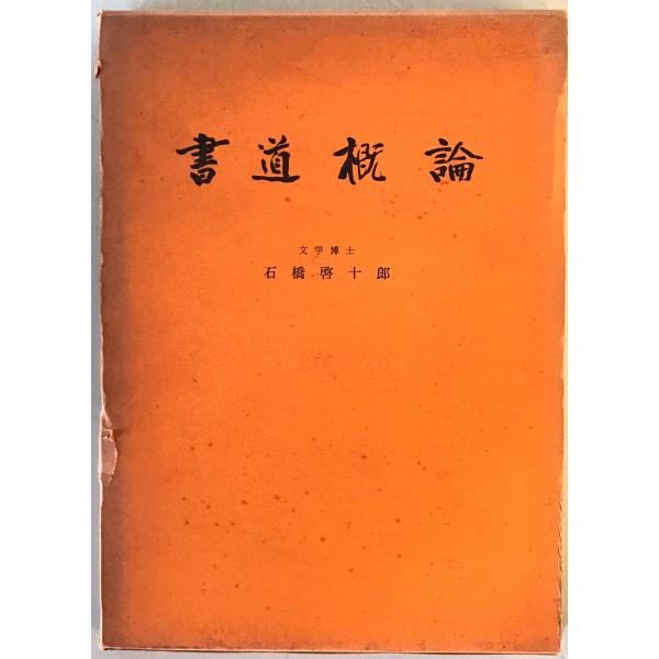 [題名] 書道概論[ISBN] 日本習字普及協会[筆者] 石橋啓十郎著[発行所・発行年] 日本習字普及協会　刊行年：1963/09/30[状態] 解説：【管理コード】1124010100297