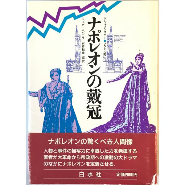 ナポレオンの戴冠