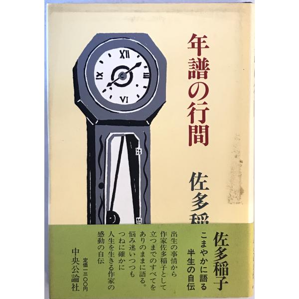 年譜の行間