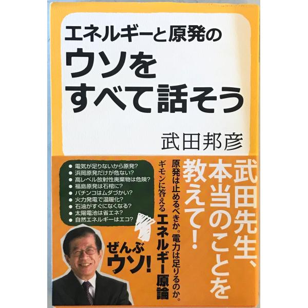 [題名] エネルギーと原発のウソをすべて話そう[ISBN] 日本工業新聞社 産経新聞[筆者] 武田邦彦 著[発行所・発行年] 日本工業新聞社 産経新聞　刊行年：2011/6/8[状態] 解説：カバーにヤケ、擦れ、ヨゴレあり【管理コード】11...