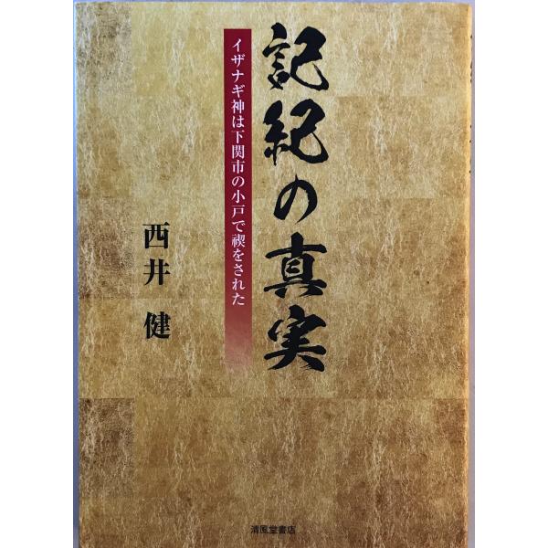 記紀の真実 : イザナギ神は下関市の小戸で禊をされた