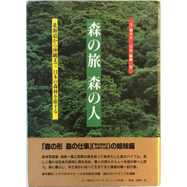 森の旅　森の人 : 北海道から沖縄まで日本の森林を旅する　