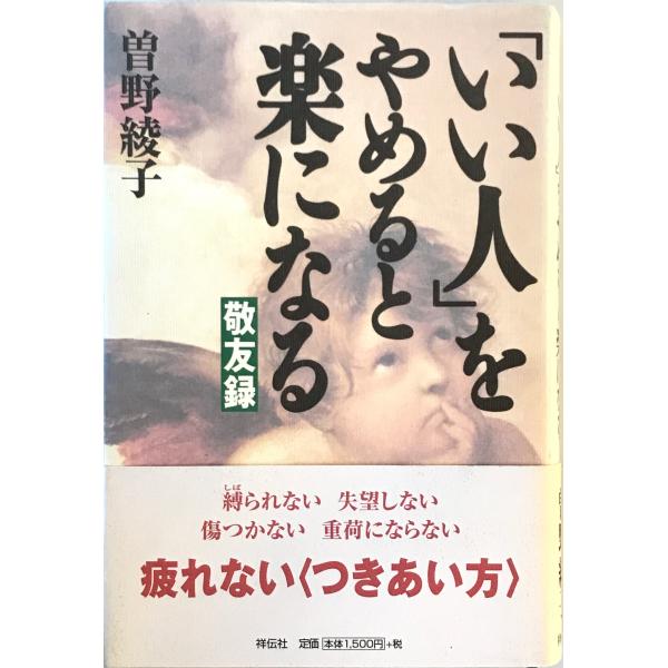 「いい人」をやめると楽になる : 敬友録　