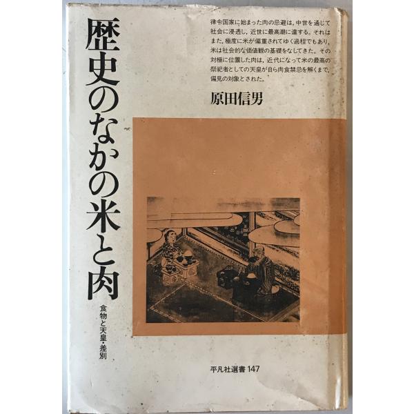 歴史のなかの米と肉　