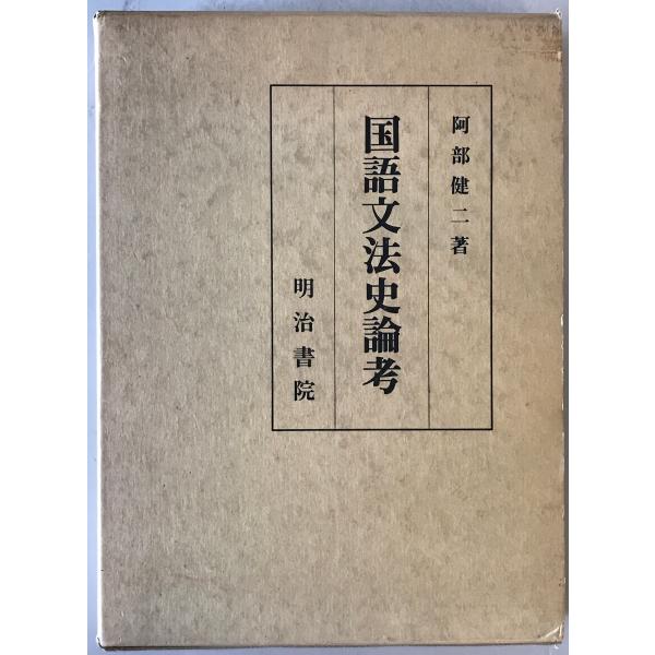 国語文法史論考
