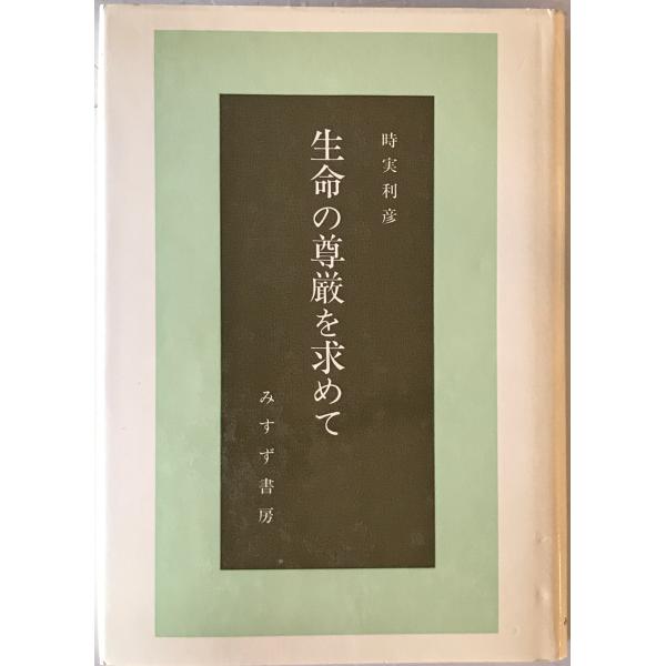 [題名] 生命の尊厳を求めて　[ISBN] みすず書房[筆者] 時実利彦 著[発行所・発行年] みすず書房　刊行年：1984/12/05 第8刷[状態] 解説：【管理コード】1124012700280