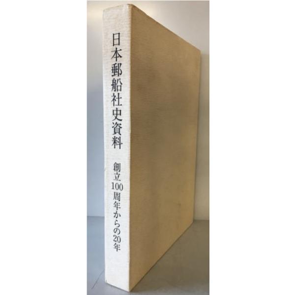 日本郵船社史資料 : 創立100周年からの20年 : 株式会社Wit tech古書