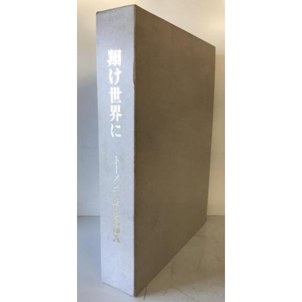 翔け世界に : トーメン70年のあゆみ : 株式会社Wit tech古書Uppro