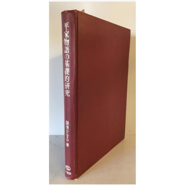 天草版平家物語の基礎的研究 天草版平家物語』研究 | め～だい