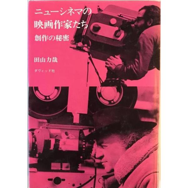 ニューシネマの映画作家たち : 創作の秘密