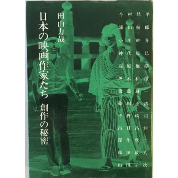 日本の映画作家たち : 創作の秘密