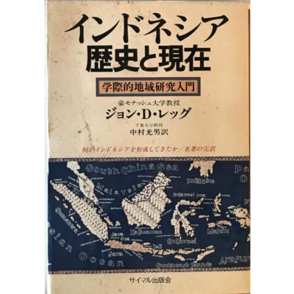 ・書名：インドネシア歴史と現在 : 学際的地域研究入門 ・ISBN：4377106325 ・著者：ジョン・D.レッグ 著 ; 中村光男 訳 ・出版元：サイマル出版会 ・刊行年：1984/05 ・解説：天、地、小口、カバーにヨゴレあり