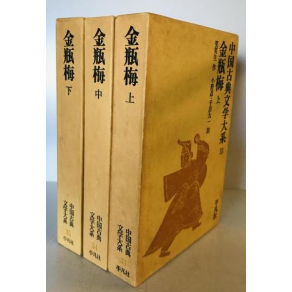 金瓶梅　上中下　3点セット 金瓶梅 上中下3巻揃 : 株式会社Wit tech古書Upproヤフー店 - 通販