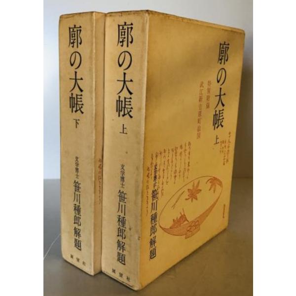 廓の大帳 上下巻揃