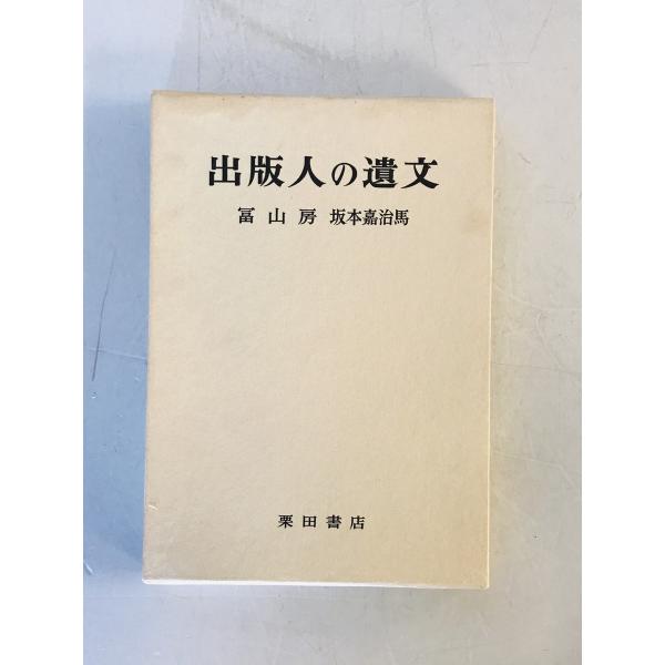 冨山房 坂本嘉治馬