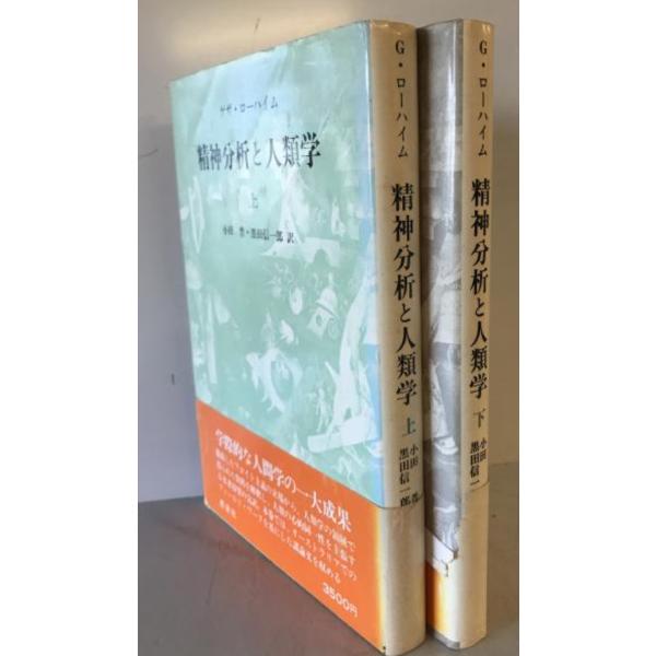 精神分析と人類学 下 精神分析と人類学 上下巻揃 : 株式会社Wit tech古書Upproヤフー店