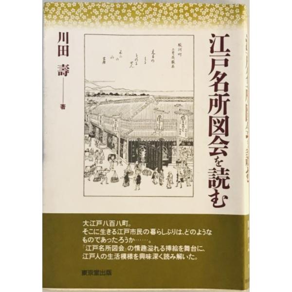 江戸名所図会を読む : 株式会社Wit tech古書Upproヤフー店 - 通販