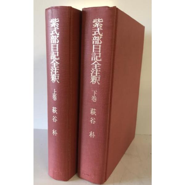 紫式部日記全注釈 上巻 下巻 紫式部日記全注釈 上下巻揃◇角川書店、