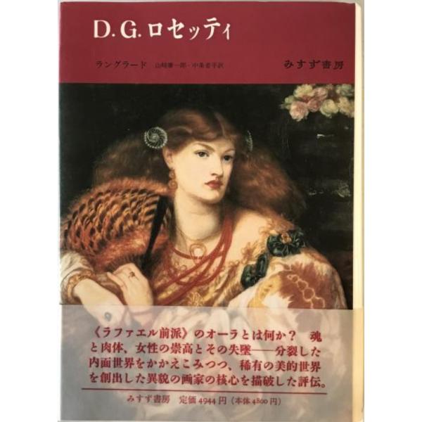D.G.ロセッティ : 株式会社Wit tech古書Upproヤフー店 - 通販 - Yahoo