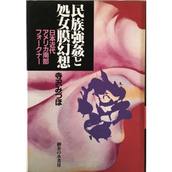 民族強姦と処女膜幻想 : 日本近代・アメリカ南部・フォークナー