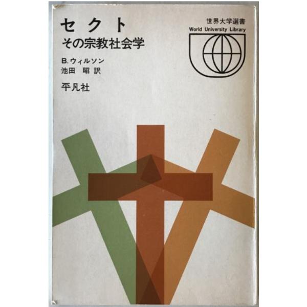 セクト : その宗教社会学　