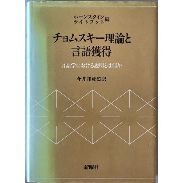 チョムスキー理論と言語獲得 : 言語学における説明とは何か　