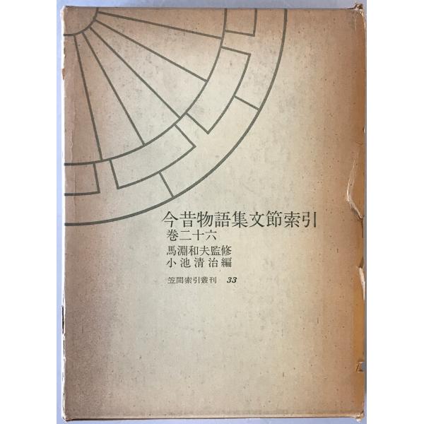今昔物語集文節索引　巻26　　