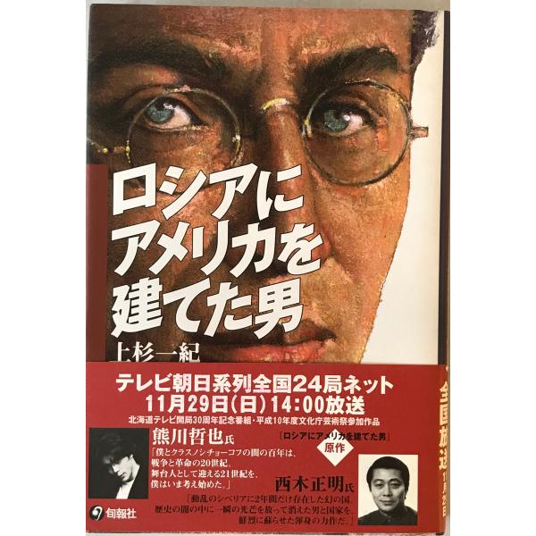 ロシアにアメリカを建てた男　