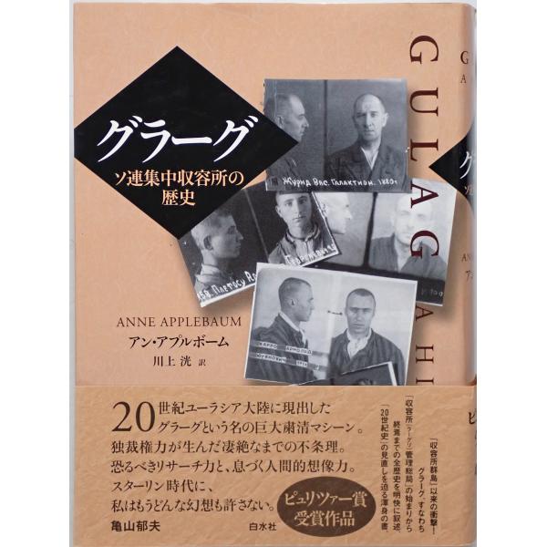 【中古】 グラーグ ソ連集中収容所の歴史/白水社/アン・アプルボーム グラーグ : ソ連集中収容所の歴史(アン・アプルボーム 著 ; 川上