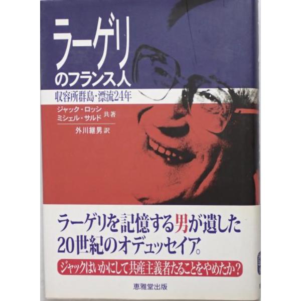 ・書名：ラーゲリのフランス人 : 収容所群島・漂流24年　初版第1刷 ・ISBN：4874300316 ・著者：ジャック・ロッシ, ミシェル・サルド 共著 ; 外川継男 訳 ・出版元：恵雅堂 ・刊行年：2004/09/20 初版第1刷 ・解説：