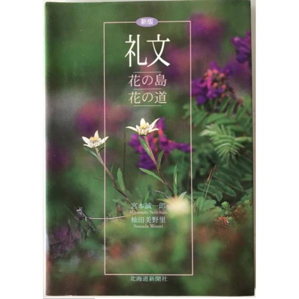 礼文 : 花の島花の道　
