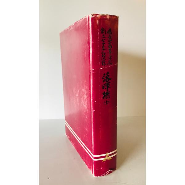 落暉燃ゆ : 広島高等学校創立七十年記念誌 : 株式会社Wit tech古書