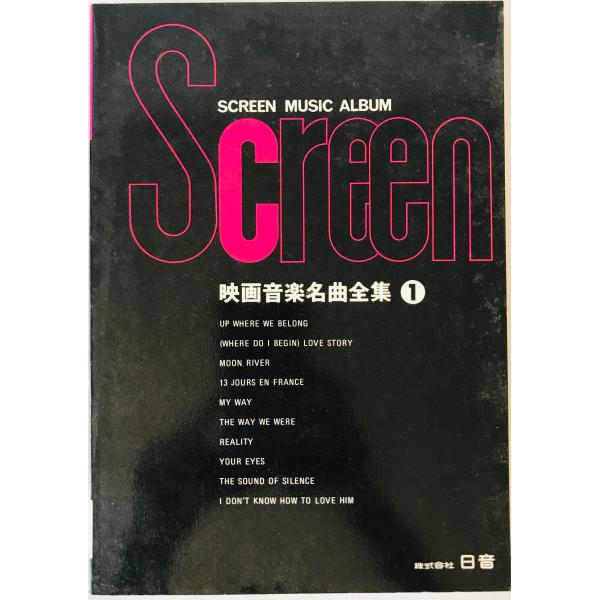 映画音楽名曲全集 1 : 株式会社Wit tech古書Upproヤフー店 - 通販