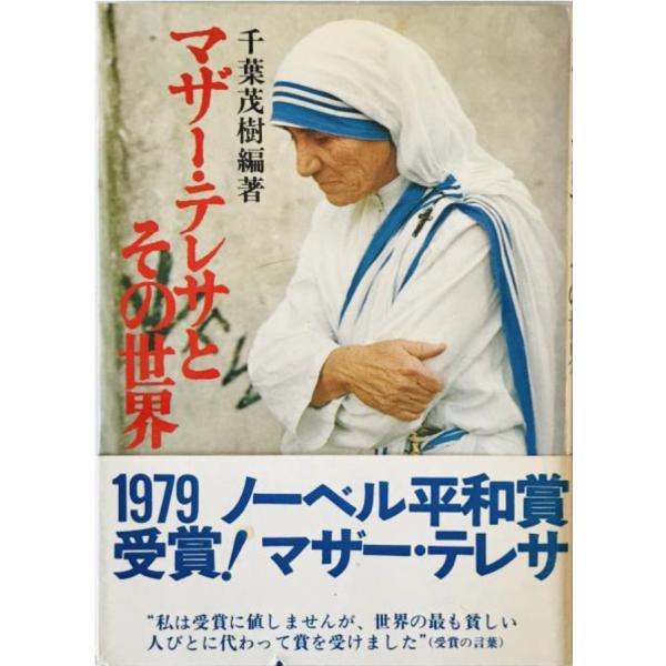 ・書名：マザー・テレサとその世界　 ・ISBN：4789600068 ・著者：千葉茂樹 編著 ・出版元：女子パウロ会 ・刊行年：1980/01/15　初版 ・解説：鉛筆で書き込み箇所あり　天に経年によるシミ、ヨゴレあり