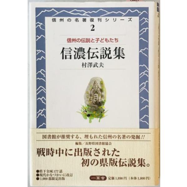 信濃伝説集　