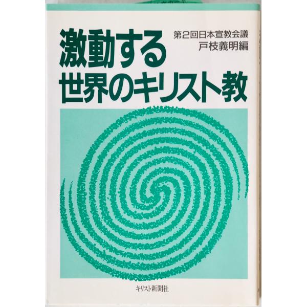 激動する世界のキリスト教 : 第2回日本宣教会議