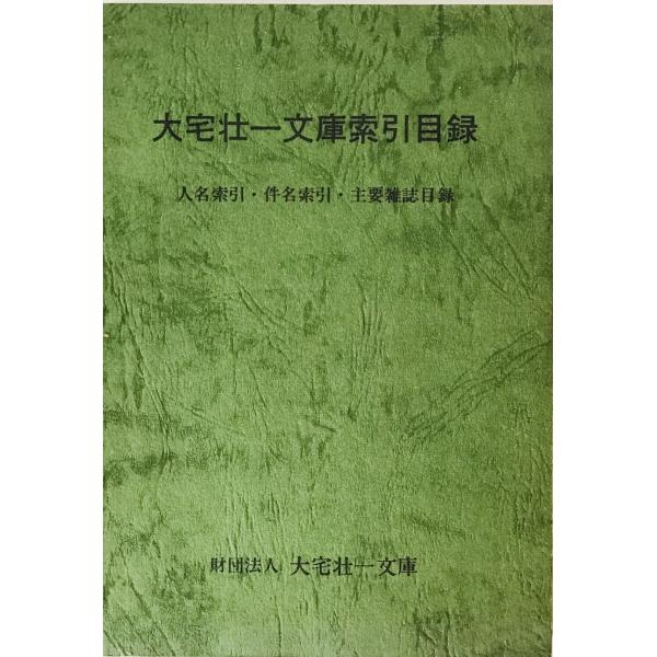 大宅壮一文庫索引目録 : 人名索引・件名索引・主要雑誌目録