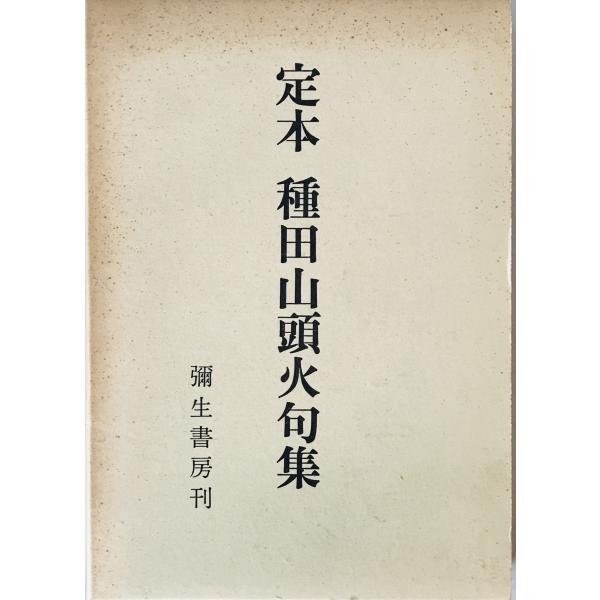 定本 種田山頭火句集 : 株式会社Wit tech古書Upproヤフー店 - 通販