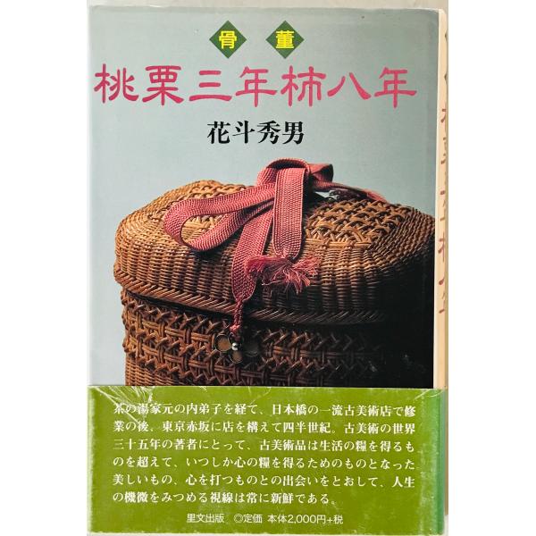 ・書名：骨董桃栗三年柿八年 ・ISBN：4898060560 ・著者：花斗秀男 著 ・出版元：里文出版 ・刊行年：1997/06/01 ・解説：カバー背にヤケあり