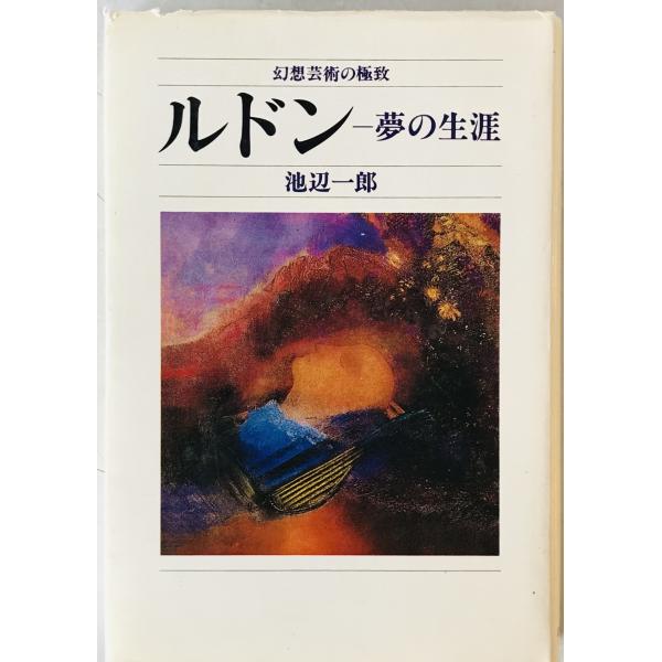 ・書名：ルドン : 夢の生涯 幻想芸術の極致　 ・ISBN： ・著者：池辺一郎 著 ・出版元：読売新聞社 ・刊行年：1977/07/05　第1刷 ・解説：カバー上部に傷みあり　扉に英語の名前印あり