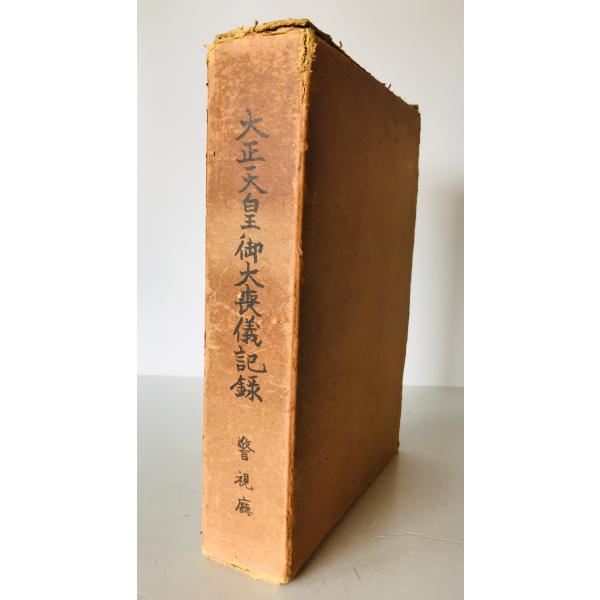 大正天皇御大喪儀記録 : 株式会社Wit tech古書Upproヤフー店 - 通販