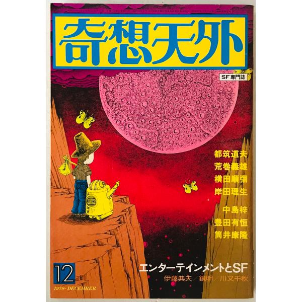 奇想天外　SF専門誌　1978年12月号(第3巻第14号)