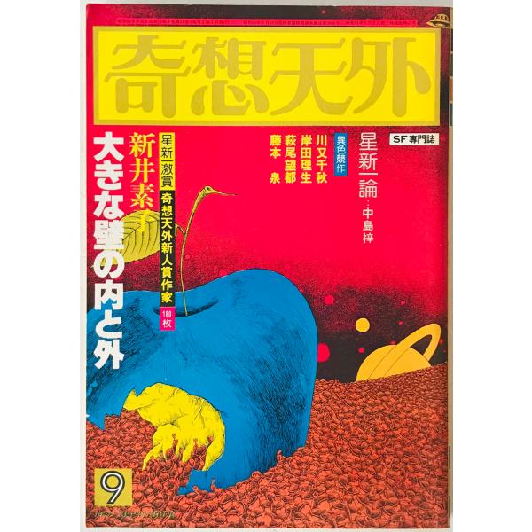 奇想天外　SF専門誌　1978年9月号(第3巻第11号)