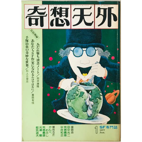 奇想天外　SF専門誌　1977年1月号(第2巻第1号)