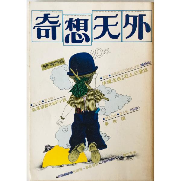 奇想天外　SF専門誌　1977年10月号(第2巻第12号)