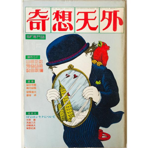 奇想天外　SF専門誌　1977年11月号(第2巻第13号)