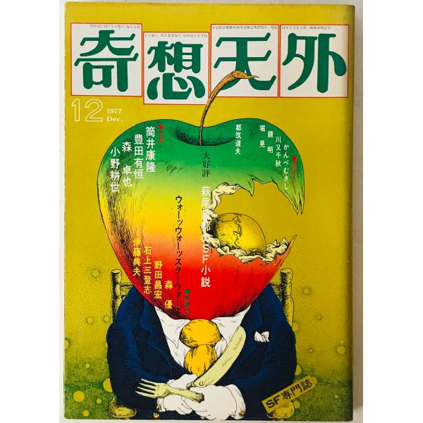 奇想天外　SF専門誌　1977年12月号(第2巻第14号)