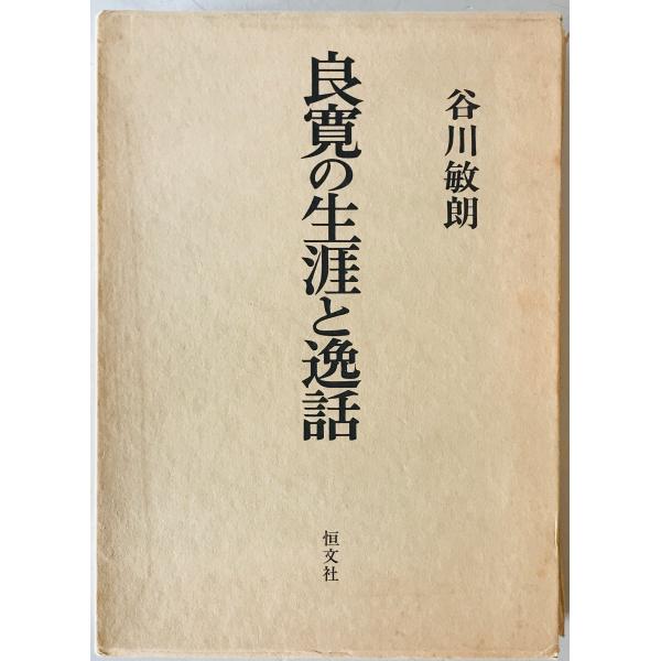 ・書名：良寛の生涯と逸話　 ・ISBN：4770405707 ・著者：谷川敏朗 著 ・出版元：恒文社 ・刊行年：1984/08/30　第1版第1刷 ・解説：小口にヨゴレ少あり　函に経年によるシミあり